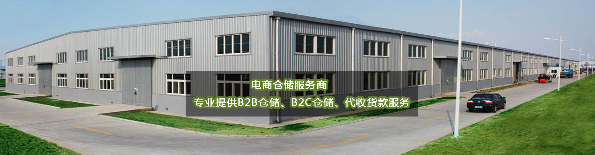 電商倉(cāng)儲(chǔ)_代收貨款_第三方倉(cāng)儲(chǔ)物流_倉(cāng)庫(kù)快遞一件代發(fā)貨_倉(cāng)庫(kù)外包代運(yùn)營(yíng)服務(wù)