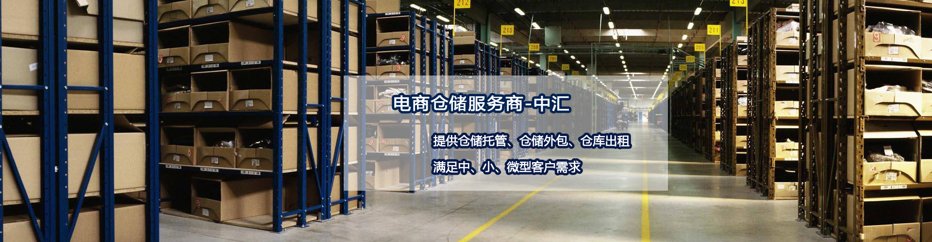 電商倉(cāng)儲(chǔ)_第三方倉(cāng)儲(chǔ)物流_大中小型智能倉(cāng)儲(chǔ)托管_倉(cāng)庫(kù)外包代運(yùn)營(yíng)服務(wù)